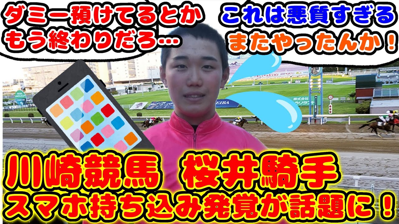 【競馬】川崎競馬の桜井騎手 悪質なスマホ持ち込みが話題に！【競馬の反応集】