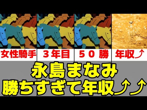 【永島まなみ】勝ちすぎて年収爆上げ!?【女性騎手】