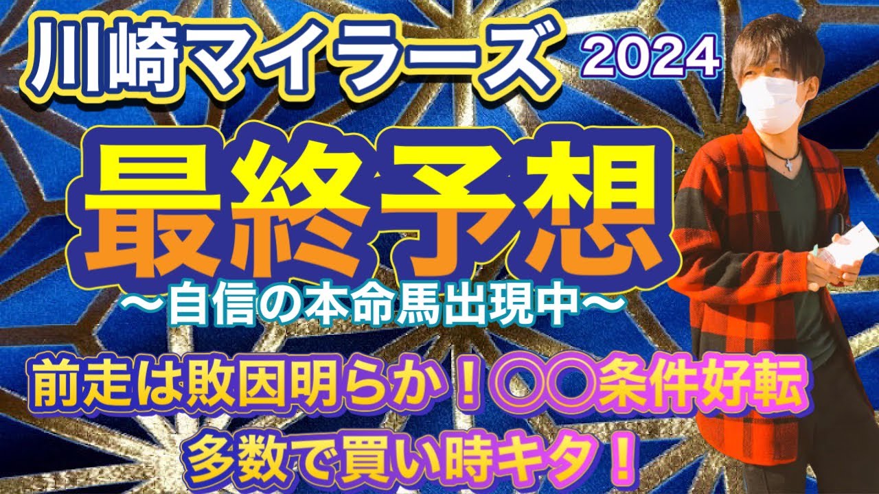 川崎マイラーズ2024 前走敗因明らか！全ての条件好転の奇跡！ここは狙い目で勝負の時は来た！