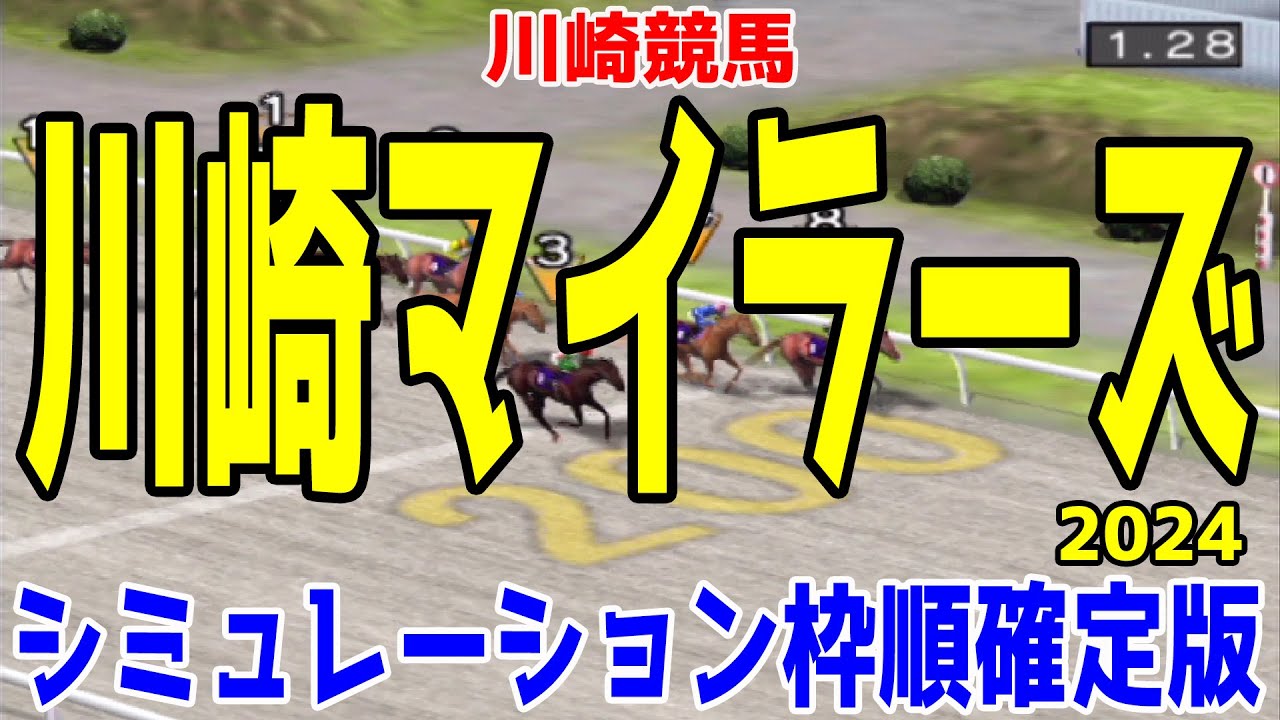 川崎マイラーズ 2024 枠順確定後シミュレーション