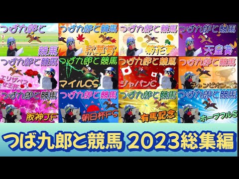 つば九郎と競馬🐧🐎2023総集編