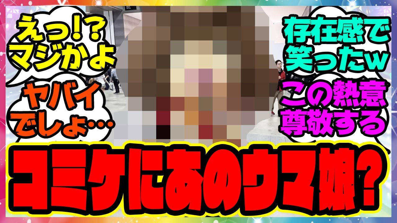 『コミケにさらに進化したあのウマ娘のコスプレイヤーさんが登場したと話題になってる件』に対するみんなの反応集 まとめ ウマ娘プリティーダービー レイミン