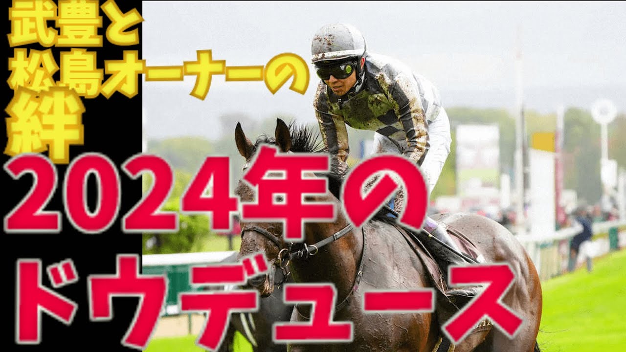武豊騎手とドウデュースの2024年ローテーションについて考える【ゆっくり競馬】