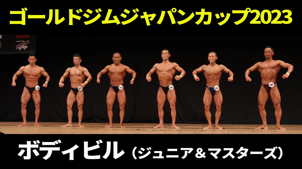 ボディビル（ジュニア＆マスターズ）フリーポーズ｜2023｜ゴールドジムジャパンカップ