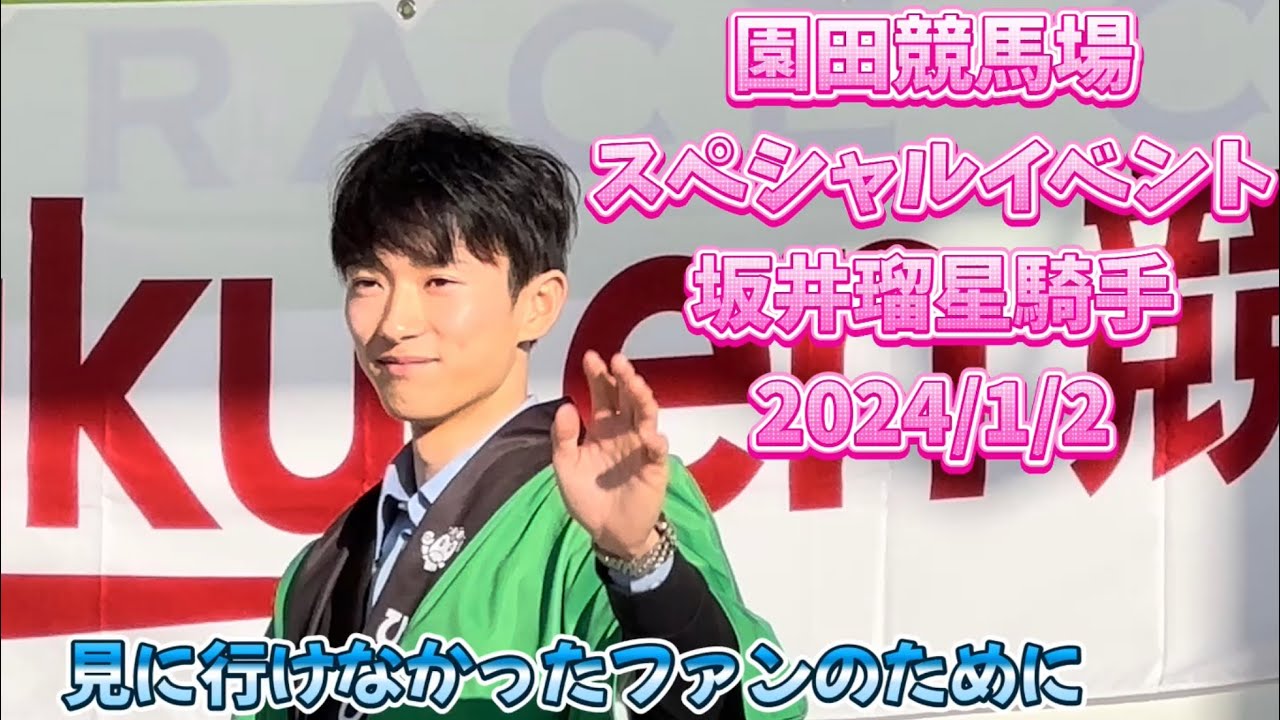 坂井瑠星騎手、初イベント✨園田競馬場でのスペシャルイベントの2部目をアップしています！