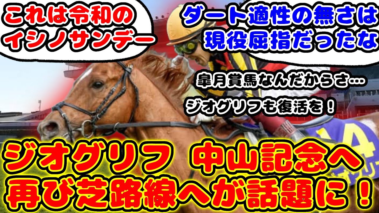 【競馬】ジオグリフ 年明け初戦が中山記念 再び芝路線へが話題に！【競馬の反応集】