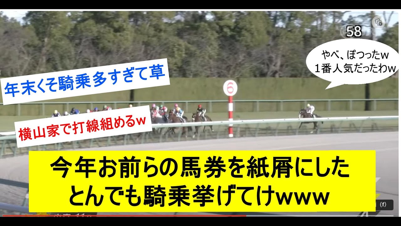 【競馬】2023年お前らの馬券を紙屑にしたとんでも騎乗挙げてけwwwに対するみんなの反応