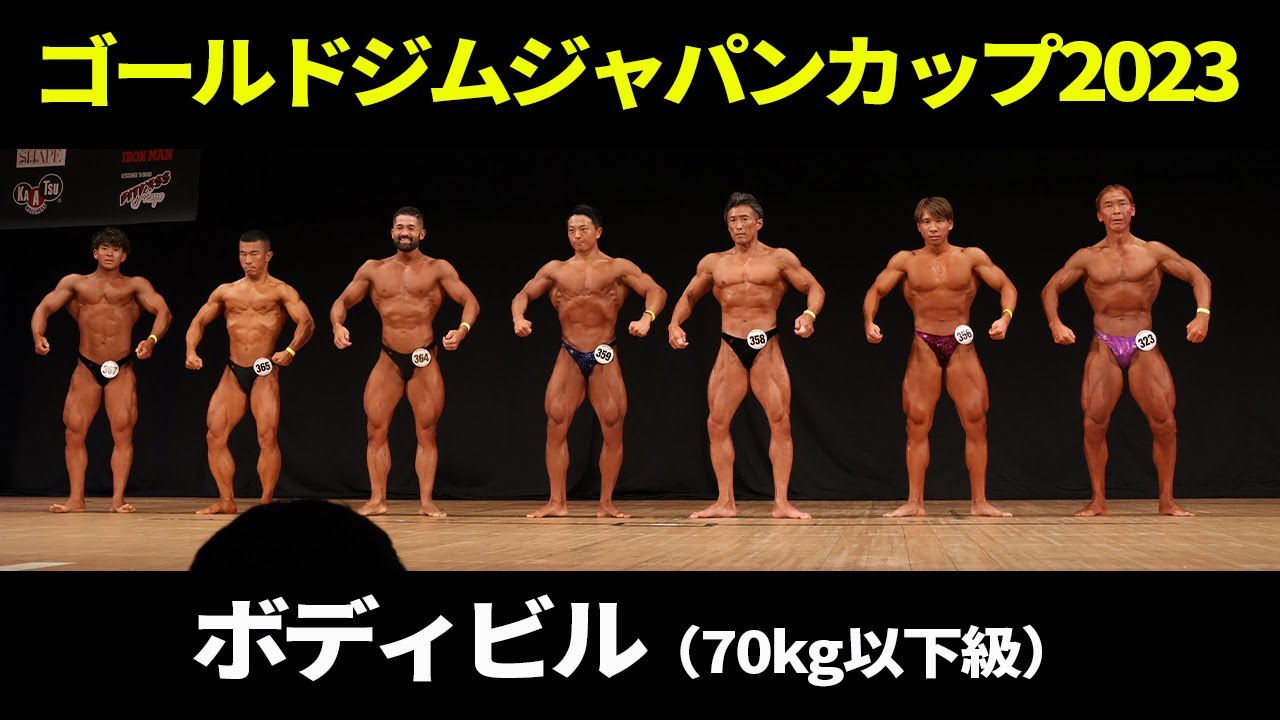 ボディビル（70kg以下級）フリーポーズ｜2023｜ゴールドジムジャパンカップ