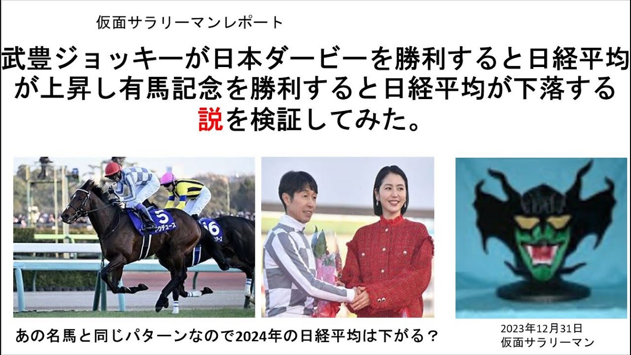 武豊ジョッキーが日本ダービーを勝利すると日経平均が上昇し有馬記念を勝利すると日経平均が下落する説を検証してみた。 あの名馬と同じパターンなので2024年の日経平均は下がる？
