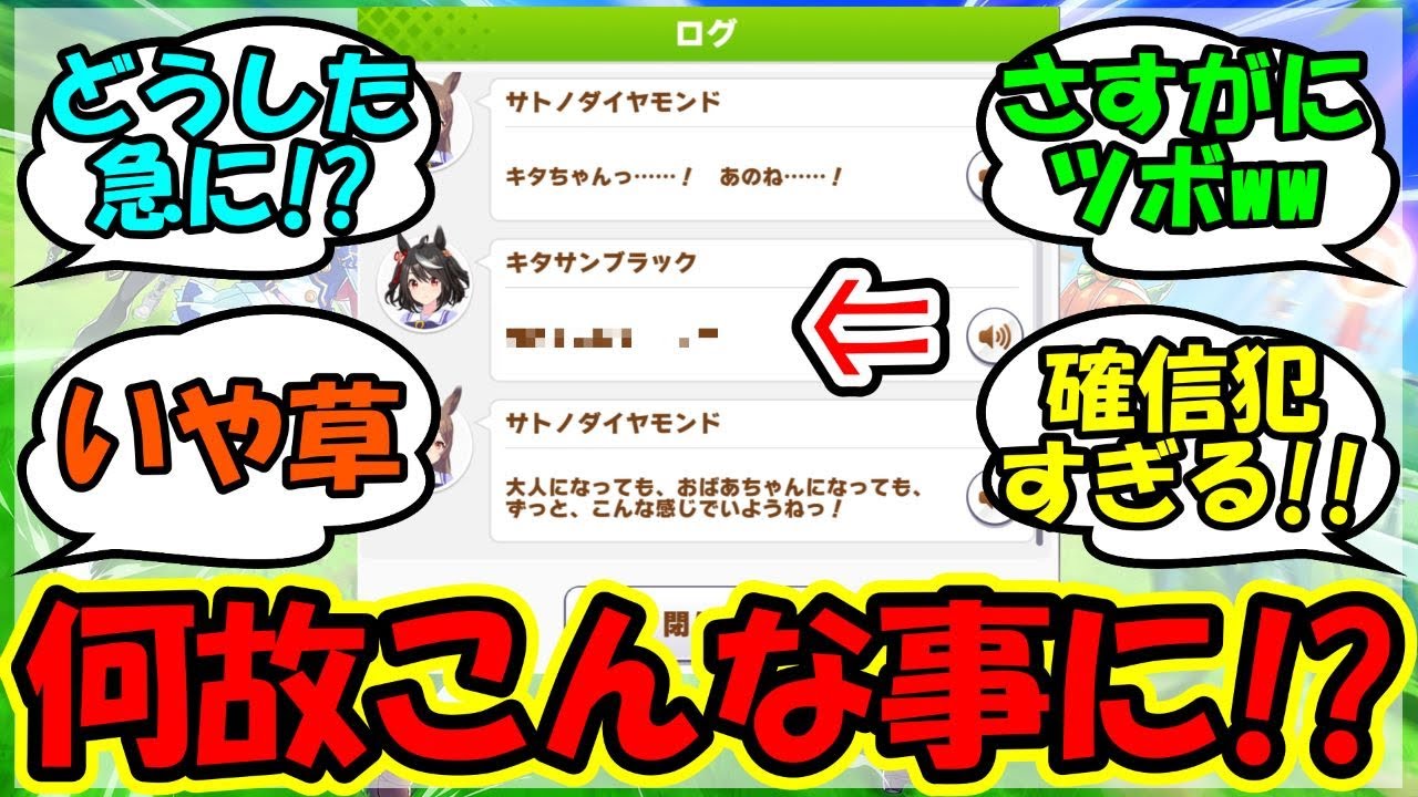 『正月イベントのキタサンブラックの発言があまりにも衝撃すぎると話題に！』に対するみんなの反応集 まとめ 速報 ガチャ ウマ娘3期 【ウマ娘プリティーダービー】【かえで】