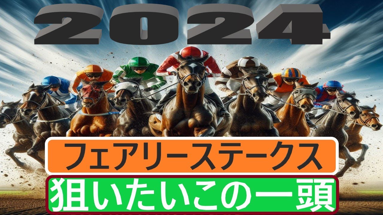 【競馬予想】２０２４年フェアリーステークスの狙いたいこの一頭