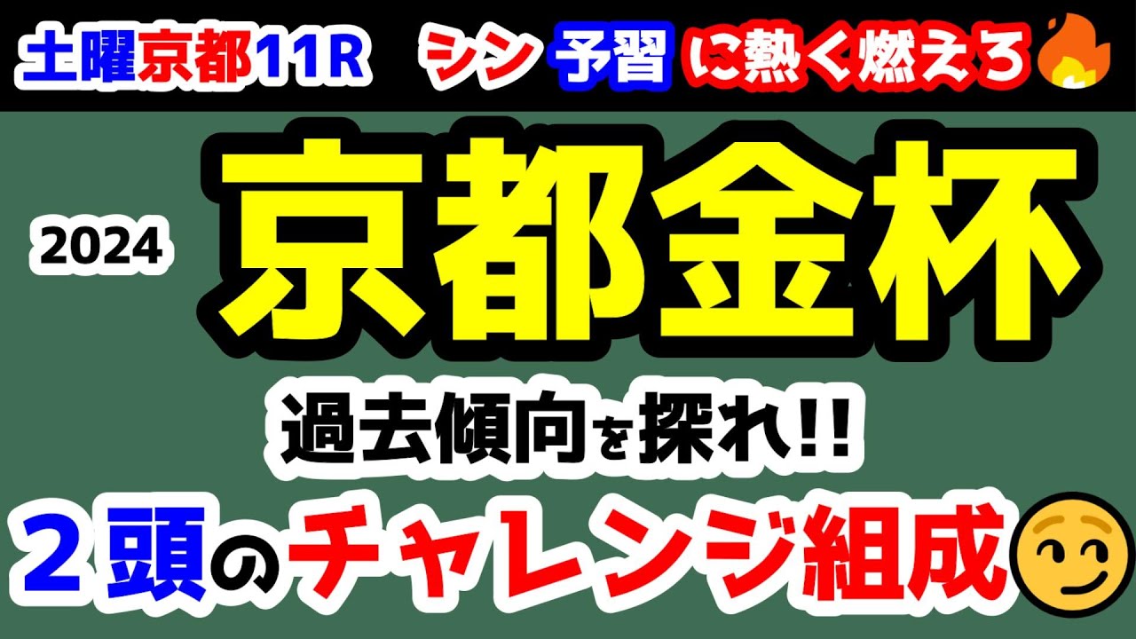 【予習に熱く燃えろ🔥】穴党はコチラ!! 京都金杯😏  ２頭のチャレンジ組成で勝負😏【2024 京都金杯  GⅢ】