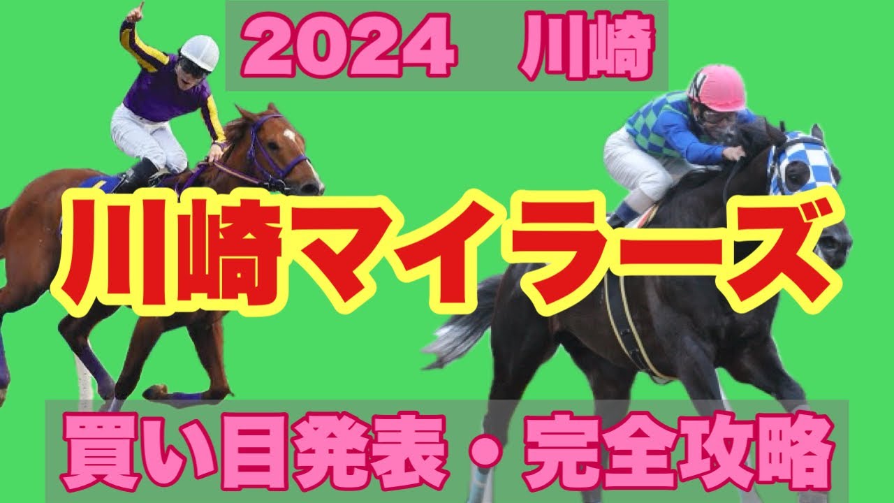 ご報告あり！【競馬】2024 S3 川崎 川崎マイラーズ 解説と買い目発表！