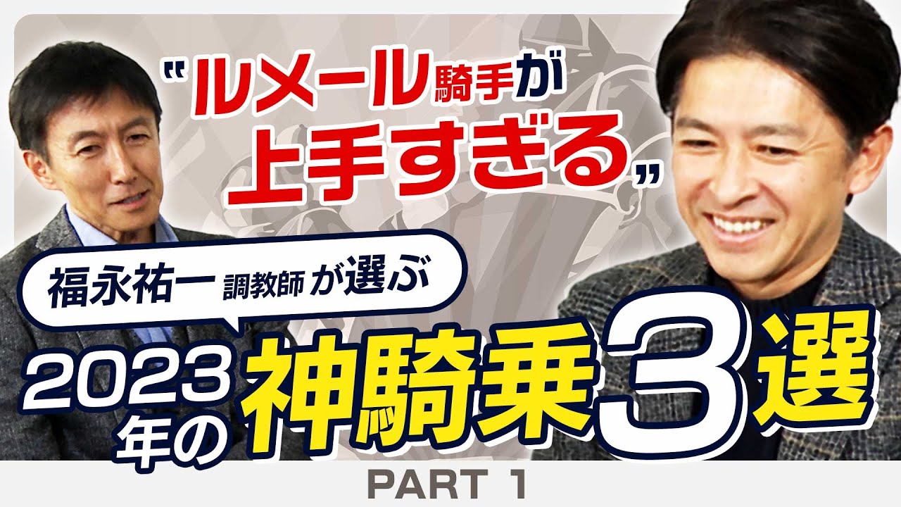 【新春特別企画#1】福永祐一調教師がルメール騎手の神騎乗を解説！圧倒的不利を覆した常識外れの神業とは？