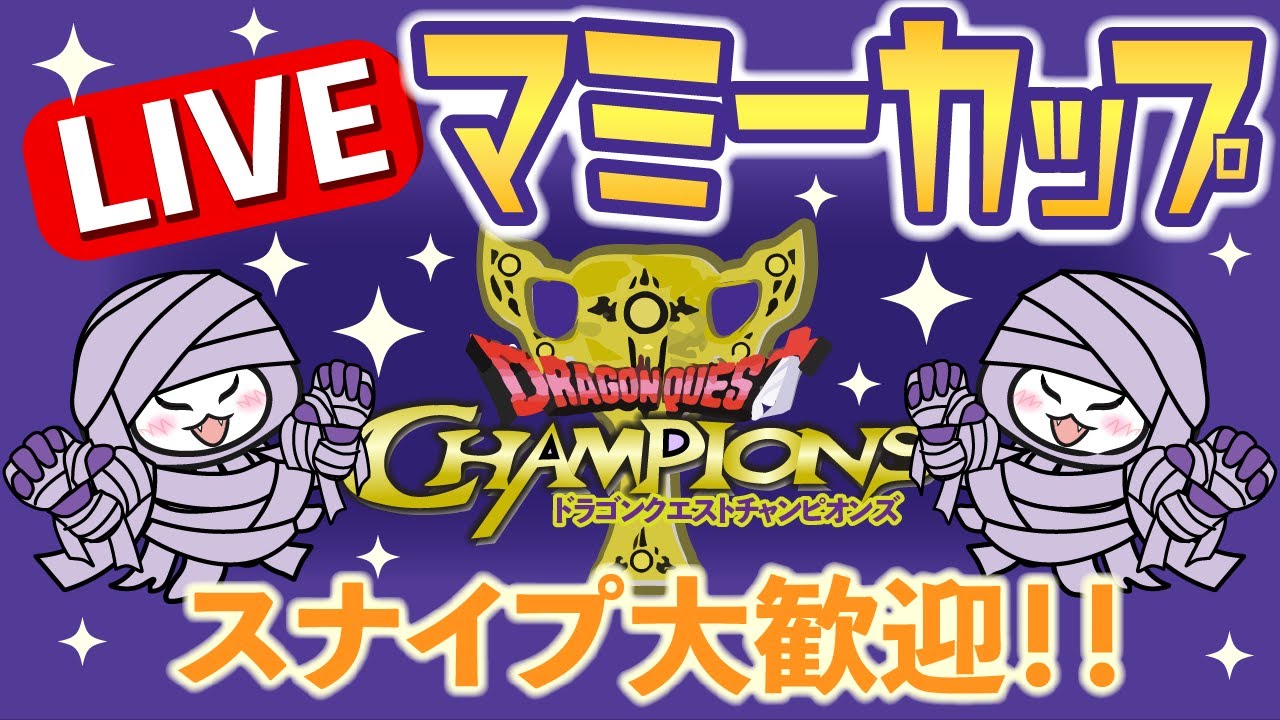 【ドラゴンクエストチャンピオンズ】今年最初の配信！、マミーカップ　レジェンド１　超級も！