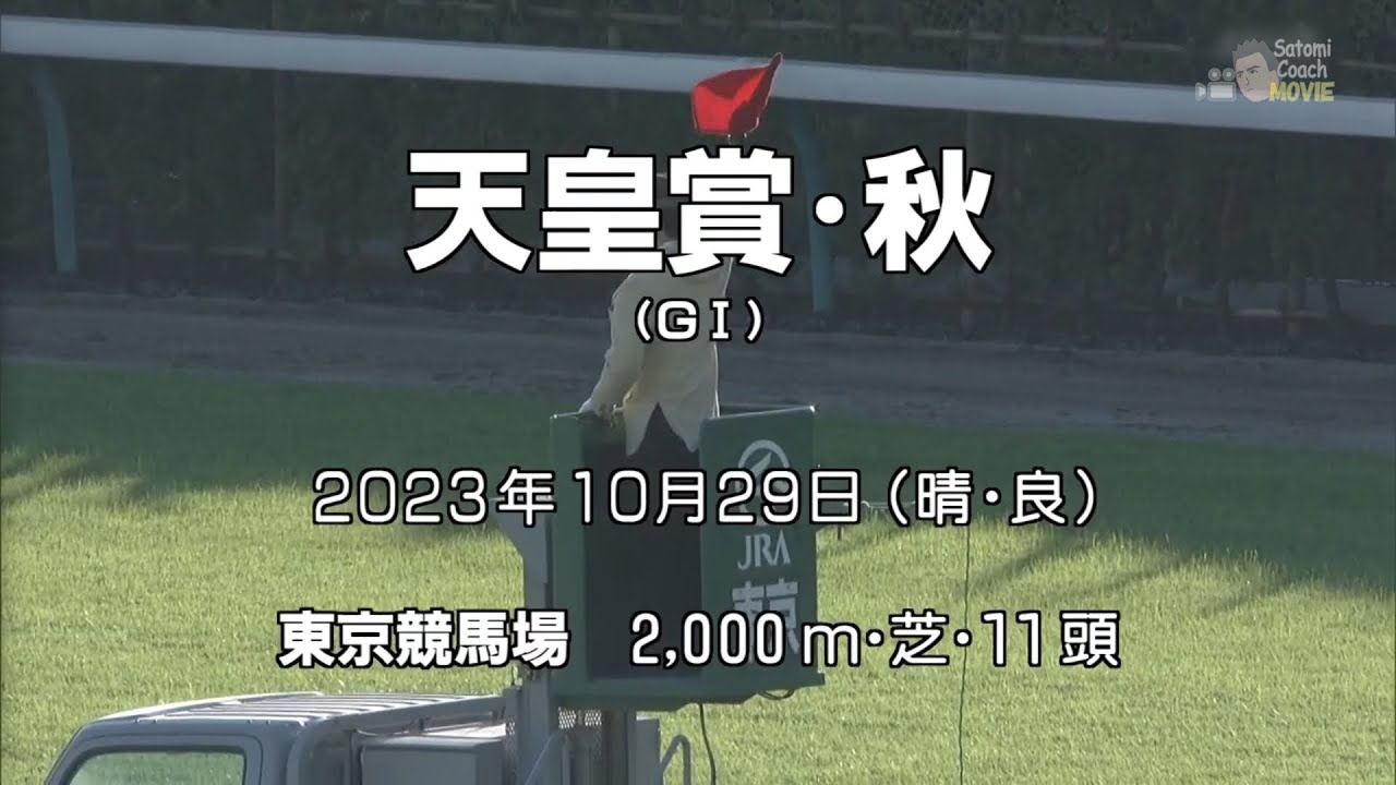 第168回 天皇賞･秋(GI) イクイノックス 2023.10.29