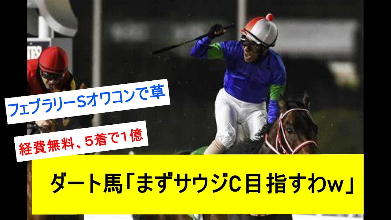【競馬反応集】日本のダート馬達はサウジカップを目指すことになるだろうに対するみんなの反応