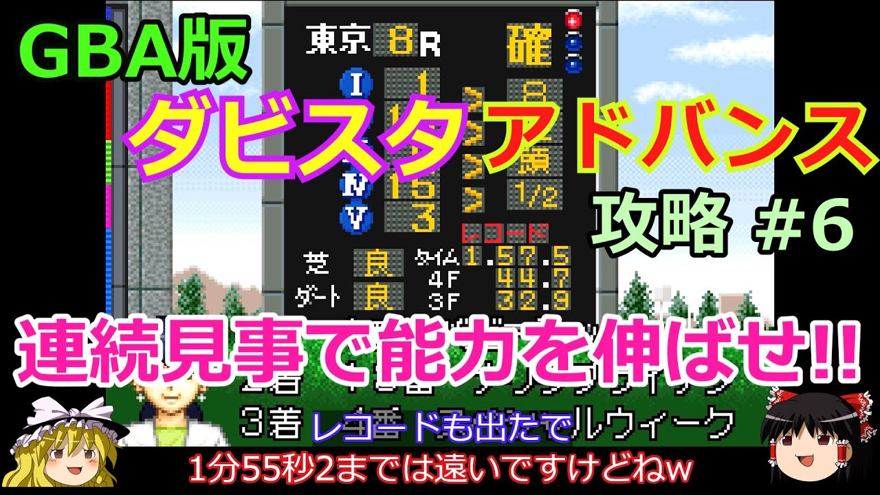 【ダビスタアドバンス】GBA版 攻略 #6【連続見事でスピスタを伸ばせ!!】