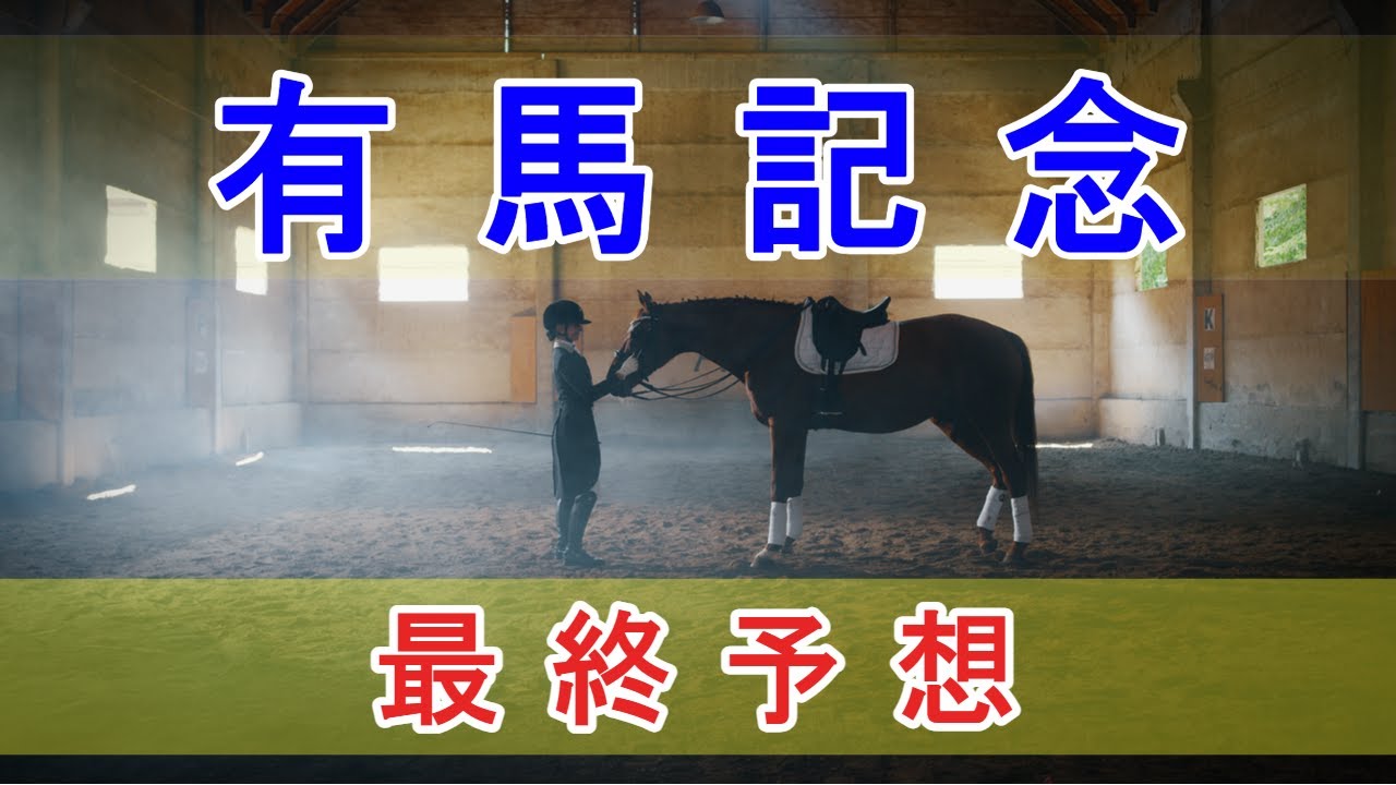 有馬記念 2023 - 最終予想
