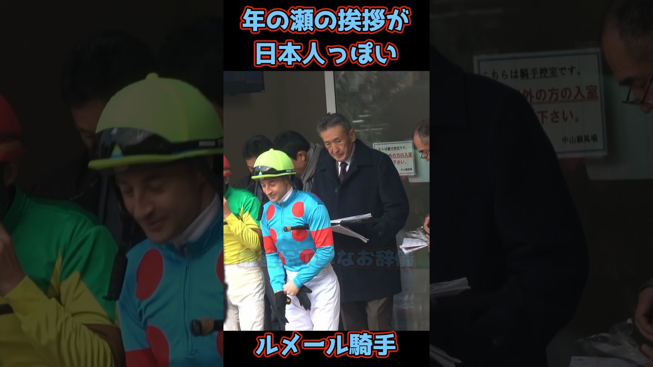 ルメール騎手の年の瀬の挨拶がめっちゃ日本人っぽいww #ルメール