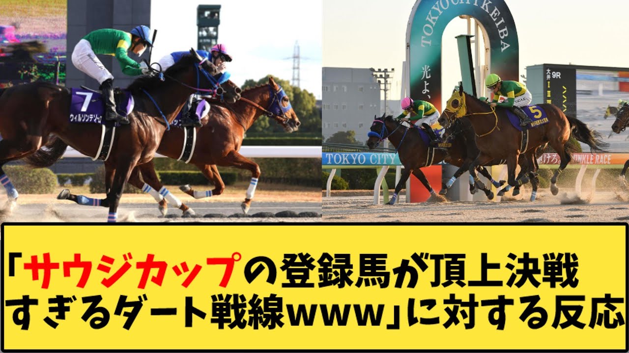 【競馬】「サウジカップの登録馬が頂上決戦すぎるダート戦線www」に対する反応【反応集】