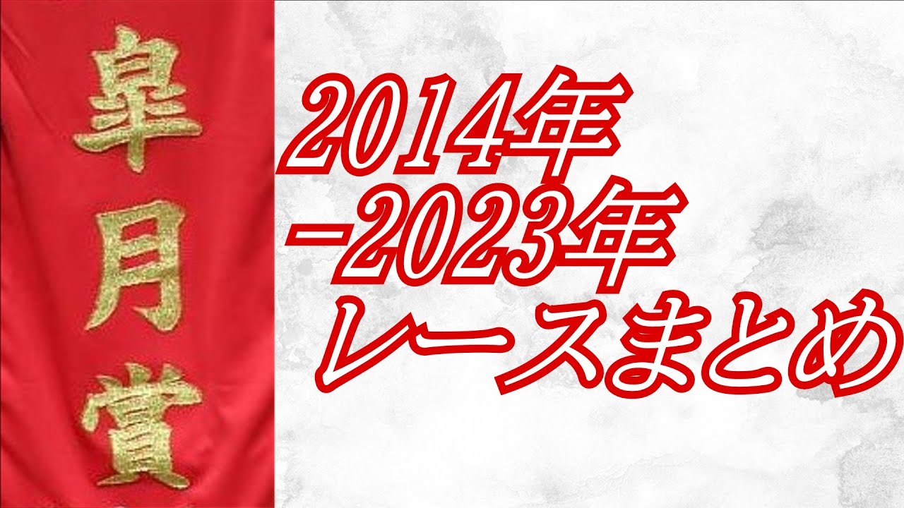 皐月賞 2014年～2023年 レースまとめ