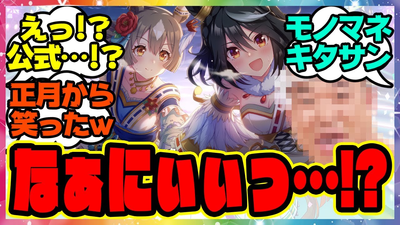 『正月イベントのこのキタちゃんってなんで急に●●のモノマネをしたんだ？』に対するみんなの反応集 まとめ ウマ娘プリティーダービー レイミン
