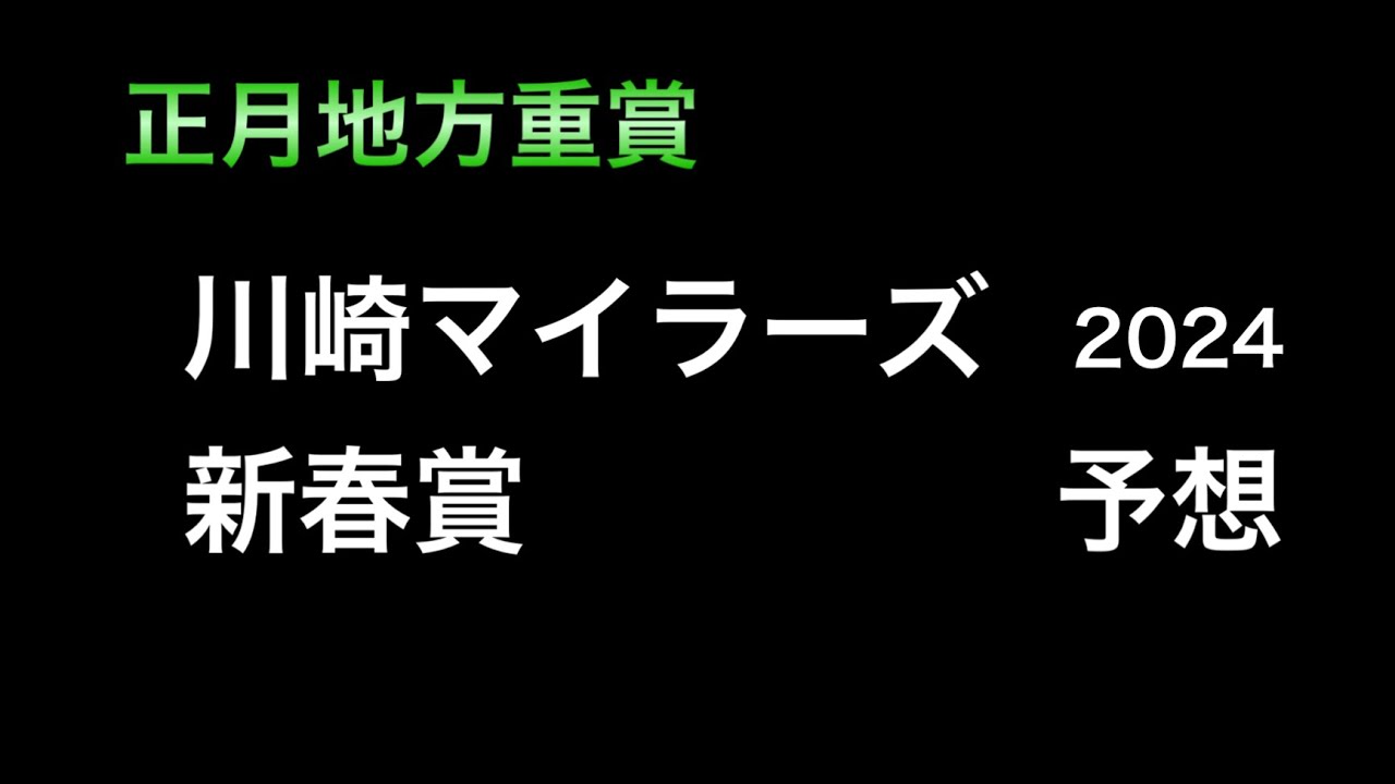 【競馬予想】　川崎マイラーズ　新春賞　2024  予想