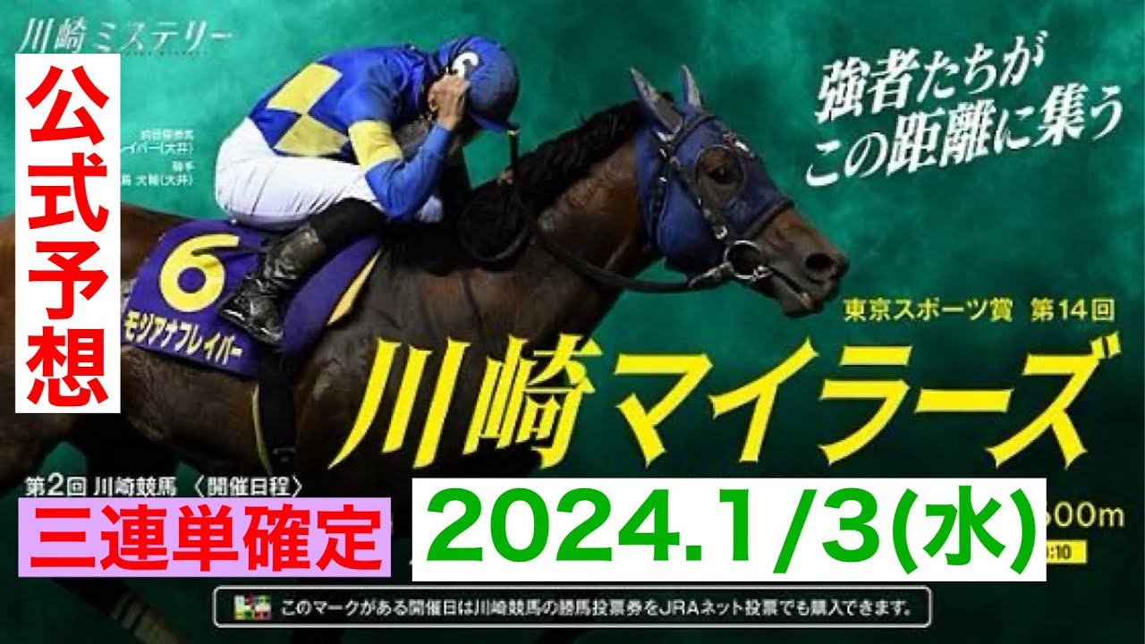 【公式】川崎マイラーズ　2024 三連単予想