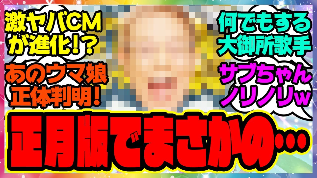 『公式が削除!?正月版!!北島三郎、年始に進化したヤバすぎるCMに出演してしまう』に対するみんなの反応集 まとめ ウマ娘プリティーダービー レイミン サブちゃん 武豊 ルメール  キタサンブラック
