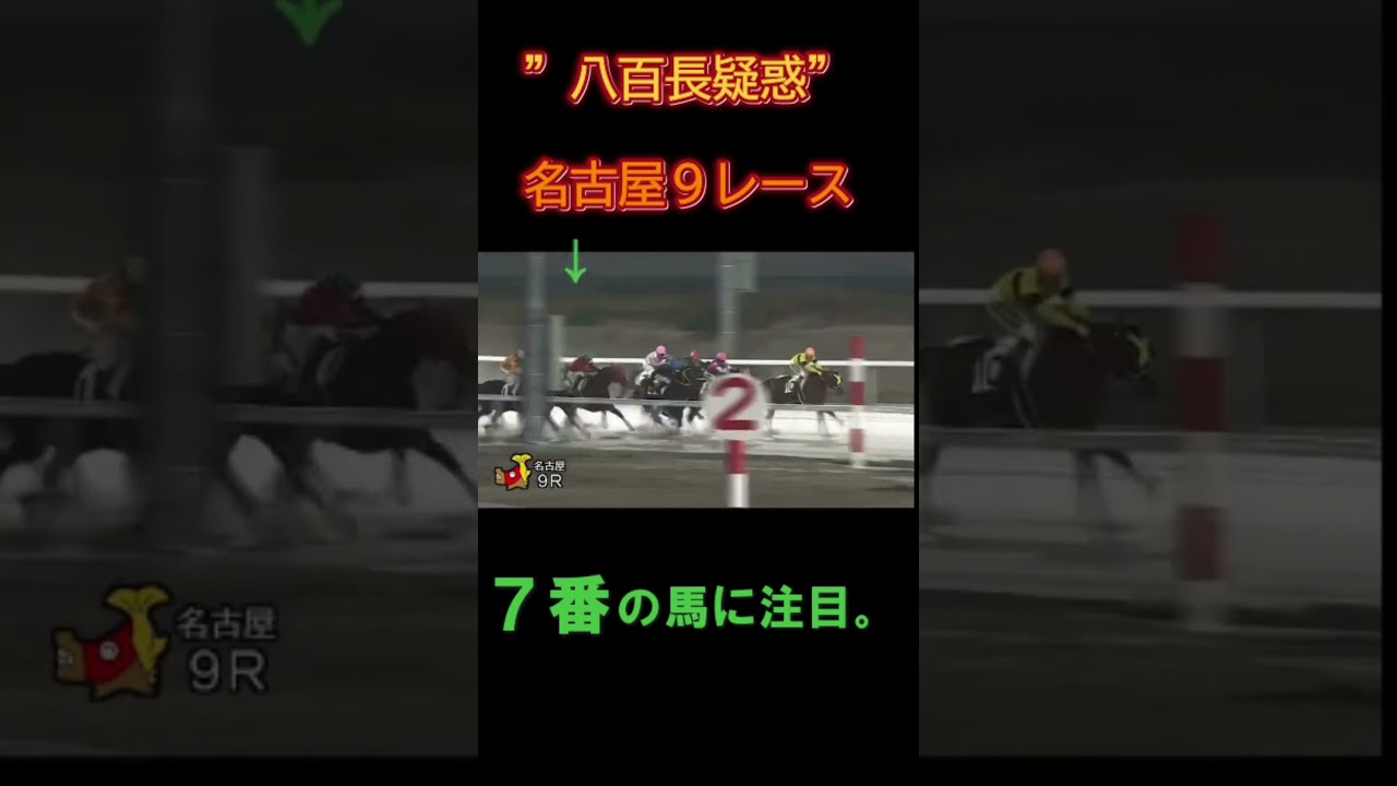 名古屋の八百長疑惑?!レース