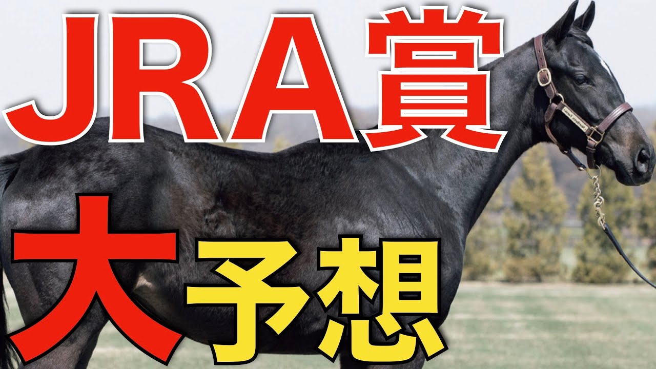 混戦のJRA賞はどの馬に！？全部門を大胆予想。