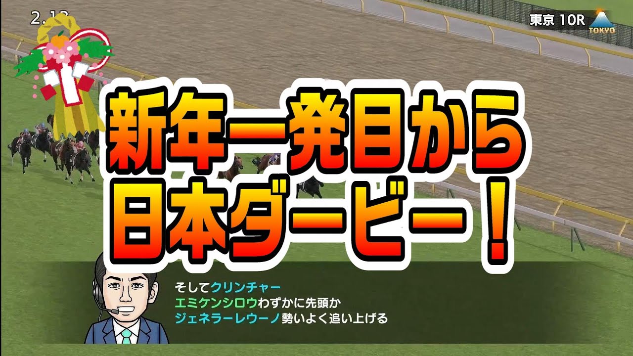 #267 新年一発目に日本ダービー3頭出し！！【スイッチ版ダビスタ】