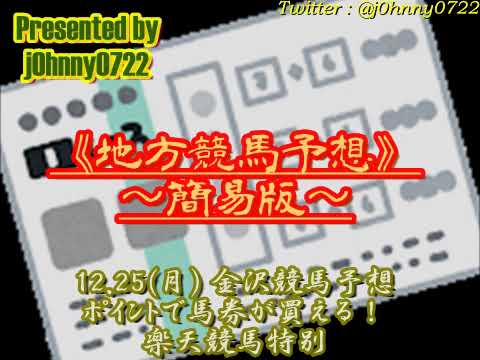 【簡易版】2023金沢競馬　ポイントで馬券を買える！楽天競馬特別予想