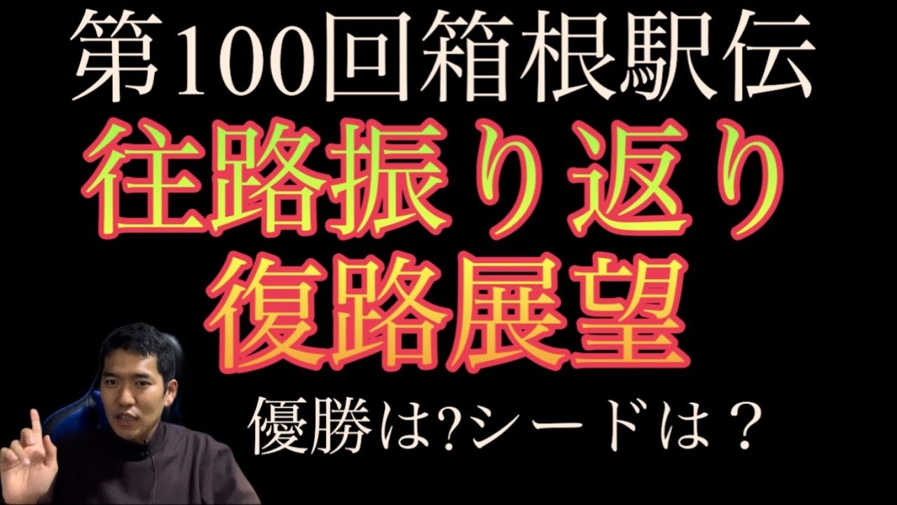 第100回箱根駅伝往路振り返り・復路の展望！優勝は青山学院大学？駒澤大学？