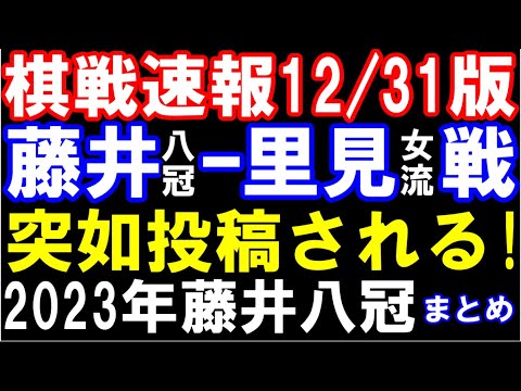 【棋戦速報12/31版】藤井聡太八冠ｰ里見香奈女流戦が突如投稿！2023年藤井八冠まとめ＆今後の予定、レーティング推移　女流から三段リーグまで総まとめ