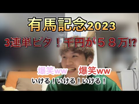 有馬記念２０２３！3連単ビタ！一点勝負！千円が５８万！？