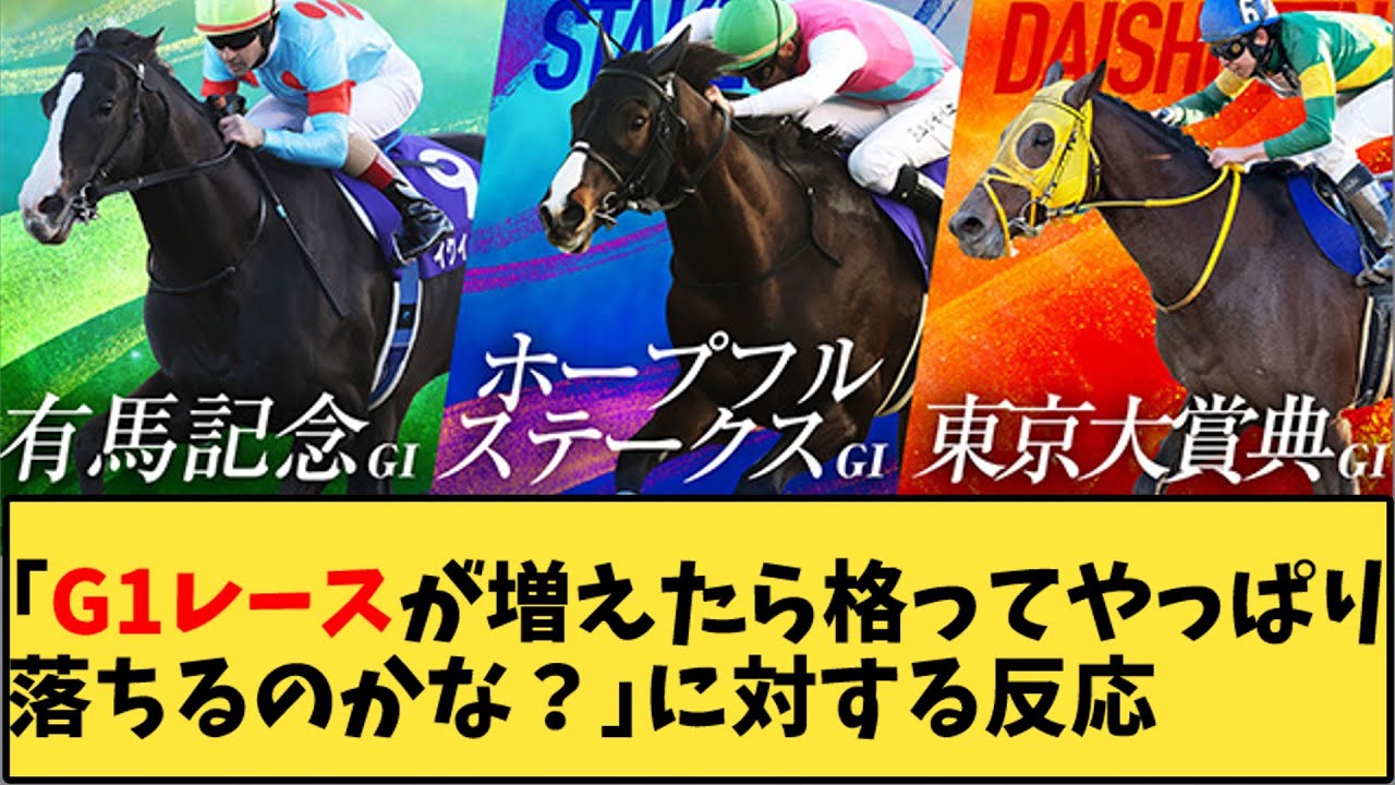 【競馬】「G1レースが増えたら格ってやっぱり落ちるのかな？」に対する反応【反応集】