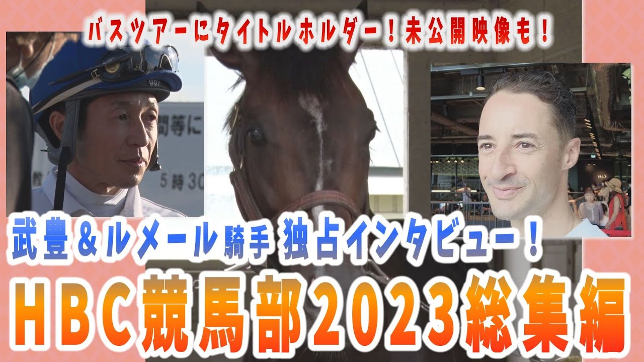 【謹賀新年】2024年もよろしく！その前に…ルメール/武豊騎手独占インタなど、2023年の競馬部総集編をどうぞ！