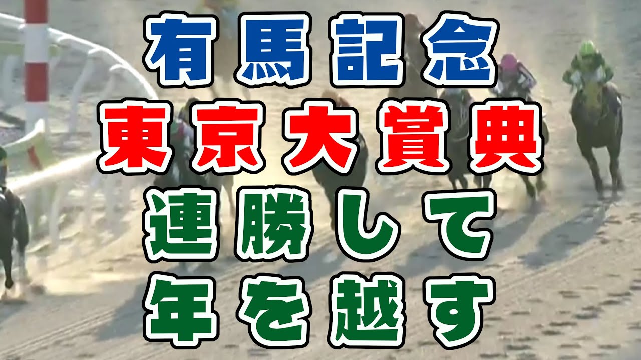 【競馬】有馬記念・東京大賞典2023　連勝して年を越す！