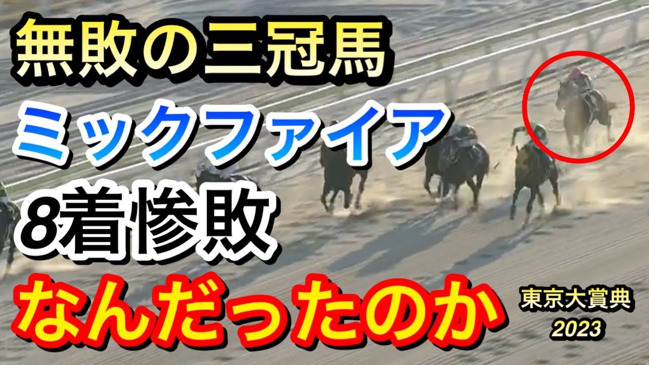 【東京大賞典2023】ミックファイアが初黒星でなんとブービーの8着に惨敗…無敗の南関東三冠馬とはなんだったのか