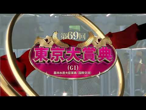 2023年 東京大賞典（GI）ファンファーレ
