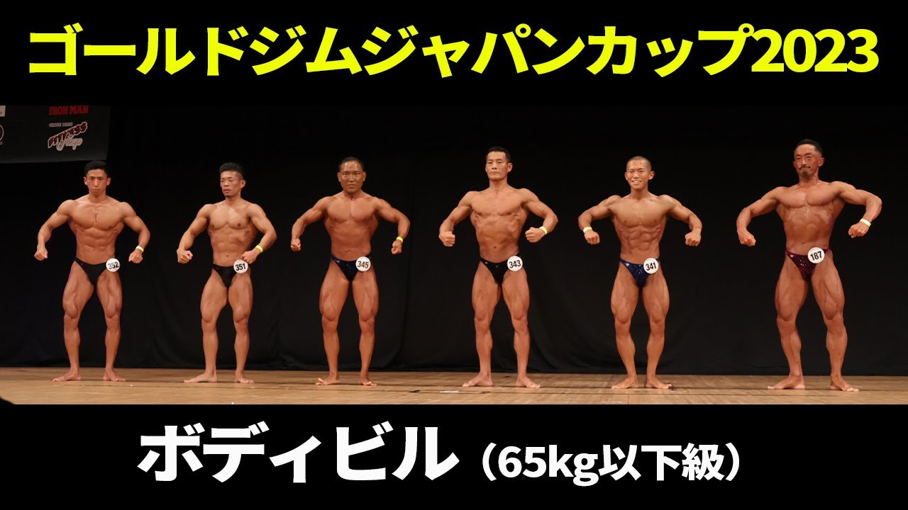 ボディビル（65kg以下級）フリーポーズ｜2023｜ゴールドジムジャパンカップ