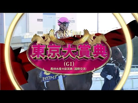 [地方競馬]大井2023 12 29 東京大賞典G1 ウシュバテソーロ