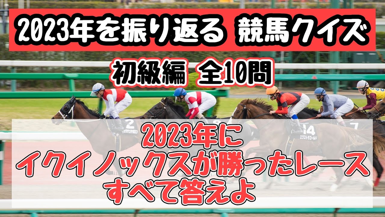 【初級編】2023年を振り返る競馬クイズ