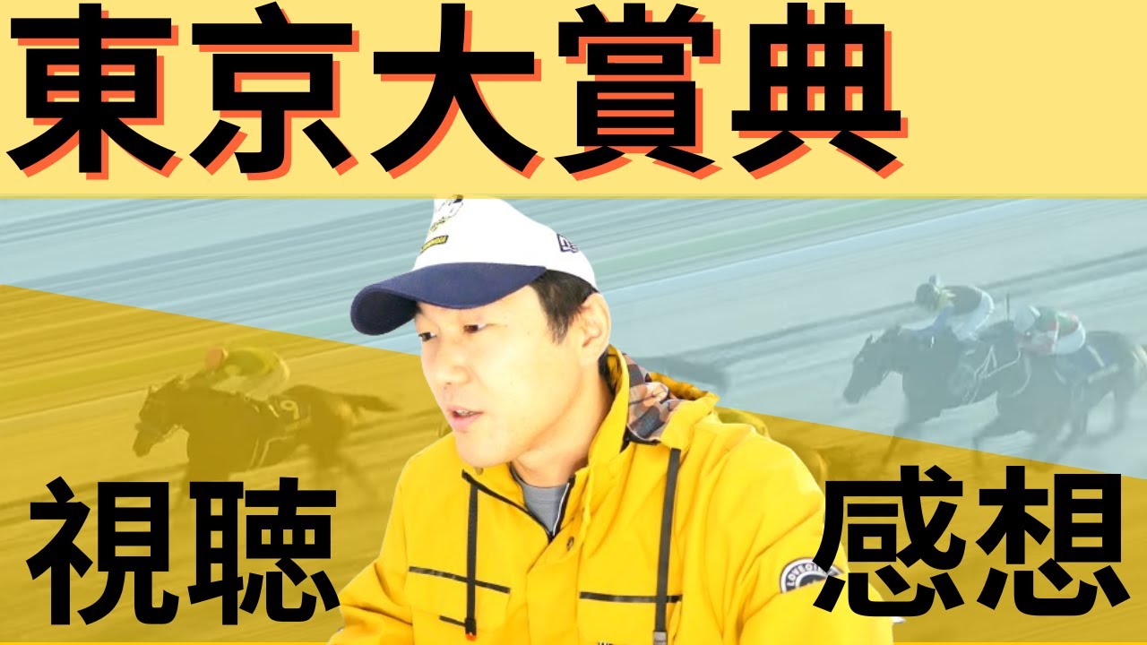 東京大賞典のリアクション＆感想動画...ウィルソンテソーロと原のコンビは本物！