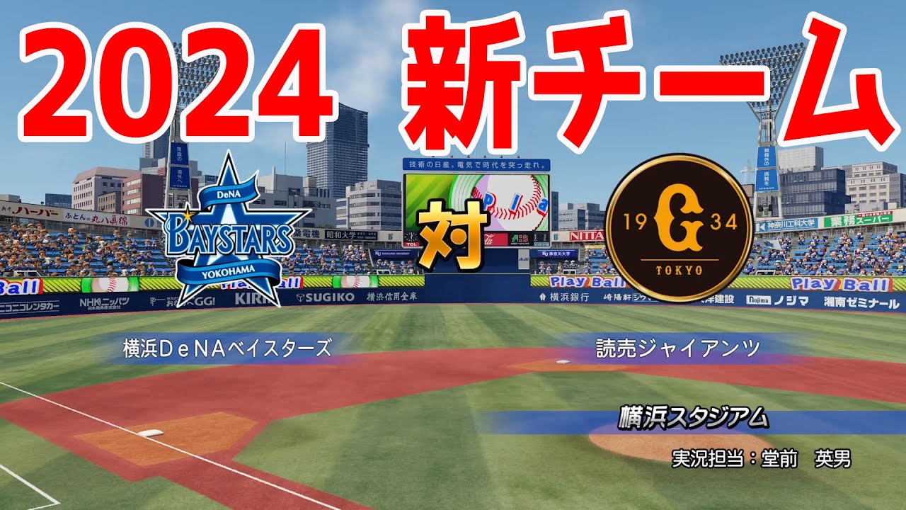 【2024年新チーム】横浜DeNAベイスターズ 対 読売ジャイアンツ シミュレーション【パワプロ2023】【eBASEBALLパワフルプロ野球2022】