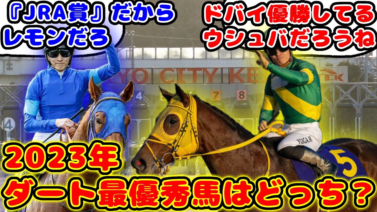 【競馬】2023年ダート最優秀馬はウシュバテソーロかレモンポップどっち！？が話題に！【競馬の反応集】