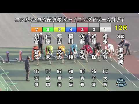 【岸和田競輪場】令和６年１月２日 12R ニッカン・コム杯 シャイニングドリーム賞 FⅠ　3日目【ブッキースタジアム岸和田】