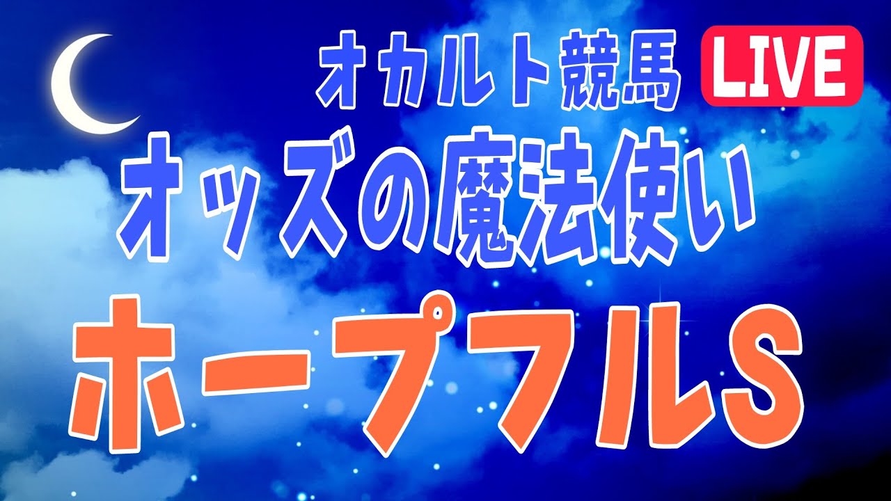 オカルト競馬 オッズの魔法使い ホープフルS